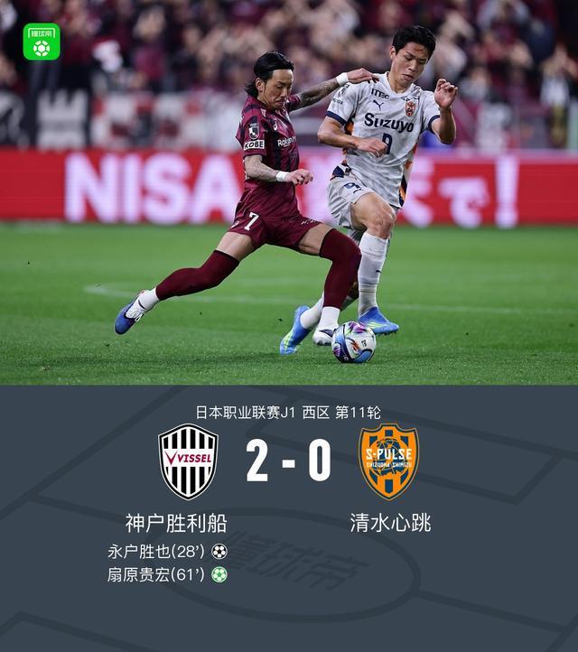 开云官方-神户胜利船2-0清水心跳,永户胜也建功,扇原贵宏点射